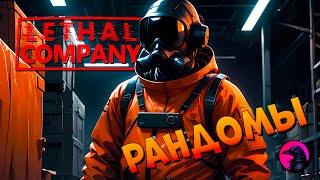 Первый раз на новой карте Lethal Company Рандомы