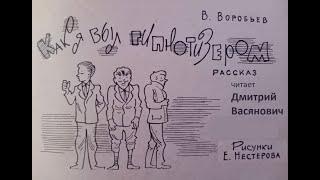 Владимир Воробьев. Как я был гипнотизером. Читает Дмитрий Васянович