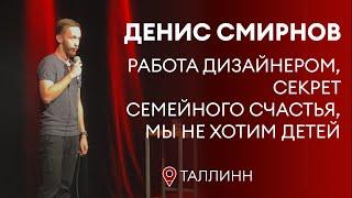 Денис Смирнов про работу, детей и семью | Stand-Up 2022