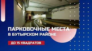 МАШИНО-МЕСТА В БУТЫРСКОМ РАЙОНЕ НА ПУБЛИЧНОМ ПРЕДЛОЖЕНИИ