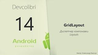 Android: Урок 14. Диспетчер компоновки GridLayout