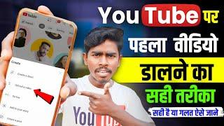 Youtube par pahala video upload karne ka sahi tarika | mobile se video upload kaise karte hai