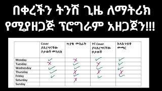 ለ2017 ማትሪክ ፈተና የሚሆን ምርጥ የጥናት ፕሮግራም አዘጋጀን #ethiopianeducation #entrance2017