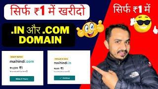 सिर्फ ₹1 में खरीदो .in और .com DomainBuy Cheap Domain Name  || सिर्फ 1 रुपये में डोमेन