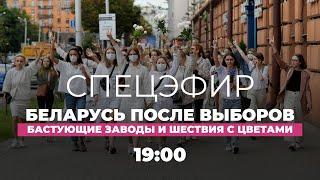 Беларусь. Протесты после выборов. День пятый: бастующие заводы и шествия с цветами // Спецэфир Дождя