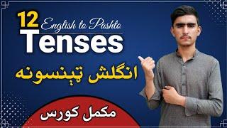 English Tenses In Pashto Language || Learn English Tenses In Pashto Language | English To Pashto