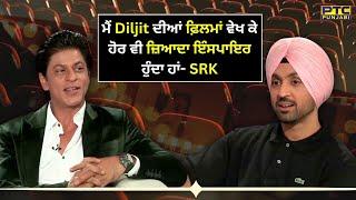 ਮੈਂ Diljit Dosanjh ਦੀਆਂ ਫ਼ਿਲਮਾਂ ਵੇਖ ਕੇ ਹੋਰ ਵੀ ਜ਼ਿਆਦਾ ਇੰਸਪਾਇਰ ਹੁੰਦਾ ਹਾਂ- Shah Rukh Khan | PTC Showcase