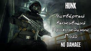 Resident Evil 2 Remake: Hunk (4ый выживший) Прохождение + Гайд (NO DAMAGE)