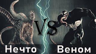 Нечто vs Веном