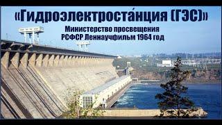 Гидроэлектроста́нция (ГЭС) - принцип работы. «ЛЕННАУЧФИЛЬМ» 1964 год. Гидравлическая турбина.