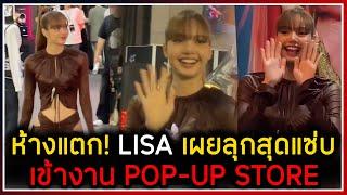 ห้างแตก #lisa มาห้าง ONE BANGKOK เผยลุกสุดแซ่บ เข้าร่วมงาน POP-UP STORE อัลบั้ม ALTER EGO