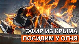 Люди едут в Крым кто как может. Стрим у огня. Капитан Крым