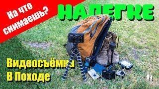 Налегке - Видеосъемка в походе