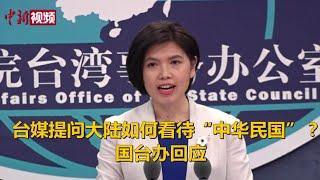 台媒提问大陆如何看待“中华民国”？ 国台办回应