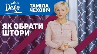 Як вибрати штори? Все про штори розповість Таміла Чехович!