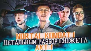 Mortal Kombat 1 ДЕТАЛЬНЫЙ РАЗБОР СЮЖЕТА! Акт 1 #разбор  #сюжет   #детали