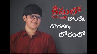 Kreesthulo Dorikevi Dorakavu Lokamlo(క్రీస్తులో దొరికేవి దొరకవు లోకంలో)TeluguChristian Children Song