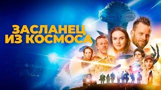 Засланец из космоса - Русский трейлер (2024)