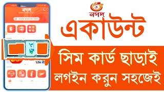 How to Use Nagad App Without Sim 2024 l সিম কার্ড ছাড়া নগদ লগইন ২০২৪ l Nagad Dual App Use