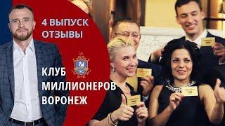 Клуб Миллионеров Воронеж:  отзывы 4 поток | Тренер Александр Кретов, Клуб Миллионеров отзывы