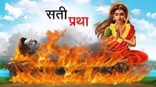 सती प्रथा | SATI PRATHA | HINDI KAHANIYA | HINDI STORIES