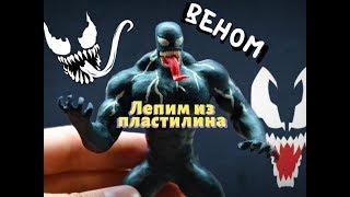 Как слепить ВЕНОМА (VENOM 2018)