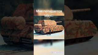 Маус в гравитации️ #worldoftanksblitz #wotblitz #маус #гравитация