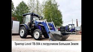 Трактор Lovol (Ловол) 504 с фронтальным погрузчиком Большая Земля