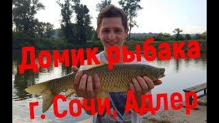 Домик рыбака  - платник Сочи, Адлер