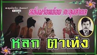 หนังพร้อมน้อย ตะลุงสากล [ หลก ตาเท่ง ]