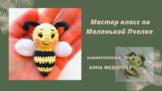 Маленькая Пчёлка МК #пчелкакрючком#амигурумипчела#игрушкикрючкомдляначинающих#вязатькрючком