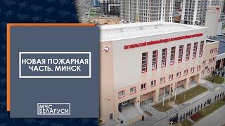 В Минске открыли новую пожарную часть