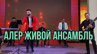 Алер Живой ансамбль . Келші қолыма 8702 322 15 15