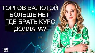 Как теперь определять курс доллара? Валюту заблокируют? Стоит ли сдавать наличный доллар?