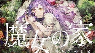 【五歌】魔女之家P1—— 美少女的壹百種死法 恐怖解密遊戲