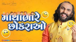 માથાભારે છોકરાઓ | New Gujarati Comedy | Sairam Dave Official