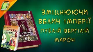 "Зміцнюючи велич імперії" Публій Вергілій Марон Зарубіжна (Світова) Література 8 клас Аудіокнига