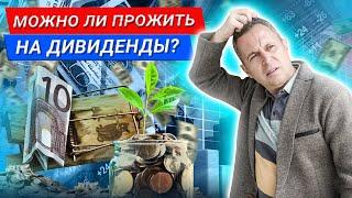 Сколько нужно ИНВЕСТИРОВАТЬ, чтоб получать ПАССИВНЫЙ ДОХОД? Можно ли жить на дивиденды от акций?