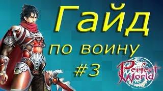 Гайд по воину #3(шмот на 70-100 лвл)[Perfect World Guide]