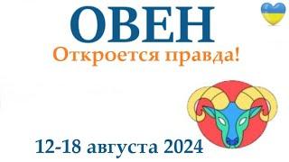 ОВЕН  12-18 августа 2024 таро гороскоп на неделю/ прогноз/ круглая колода таро,5 карт + совет