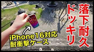 【落下ドッキリ】iPhone最強ケースで耐久テストしてみたｗｗｗ【ライノシールド】【iPhone 16対応】