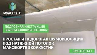 Простая и недорогая шумоизоляция под натяжной потолок МаксФорте ЭКОакустик