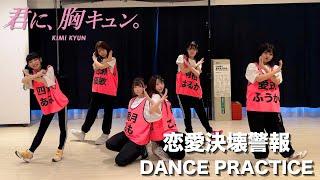 【DANCE PRACTICE】恋愛決壊警報/君に、胸キュン。