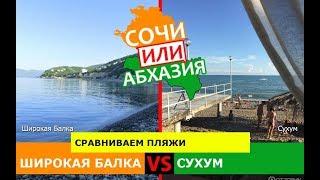 Широкая Балка и Сухум | Сравниваем пляжи! Кубань VS Абхазия - сравнение?