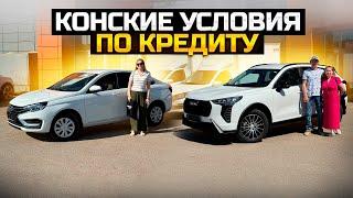 КОНСКИЕ УСЛОВИЯ ПО КРЕДИТУ / LADA VESTA NG и HAVAL JOLION