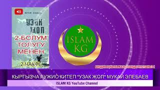Мукай Элебаевдин “Узак жол” 2-БОЛУМ аңгемесинин аудиокитебин тартуулайбыз 2-ЧАСТЬ