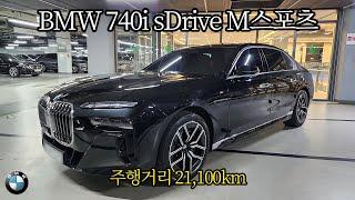 신형 BMW 압도적인 외관과 어마어마한 실내! 말로 다 설명하기 힘든 BMW 740i sDrive M스포츠팩