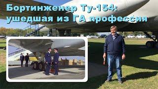 Бортинженер Ту 154