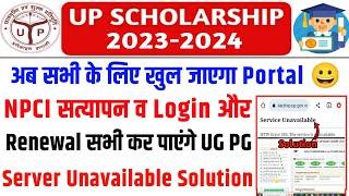 up scholarship service unavailable | up scholarship npci  | up scholarship form apply 2023 24