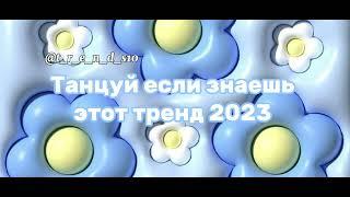 ~Танцуй если знаешь этот тренд 2023~ от t_r_e_n_d_s10